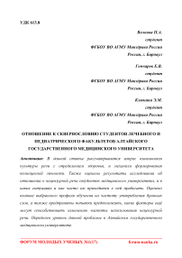 Отношение к сквернословию студентов лечебного и педиатрического факультетов Алтайского государственного медицинского университета