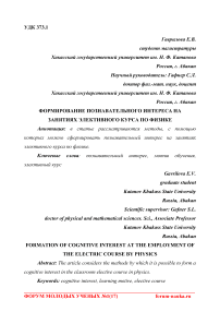 Формирование познавательного интереса на занятиях элективного курса по физике