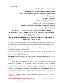 Правовое регулирование отношений по поводу земельных участков по гражданскому и земельному законодательству