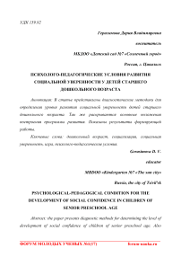 Психолого-педагогические условия развития социальной уверенности у детей старшего дошкольного возраста