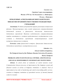 Проблемные аспекты финансового контроля и финансово-правовой ответственности бюджетных учреждений