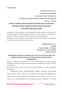 Определение конкурентных преимуществ фондов прямых инвестиций и венчурных фондов в Российской Федерации