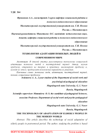 Технология адаптации пожилых людей в современном мире