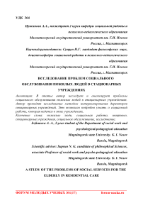 Исследование проблем социального обслуживания пожилых людей в стационарных учреждениях