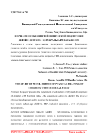 Изучение особенностей физической подготовки детей с детским церебральным параличом