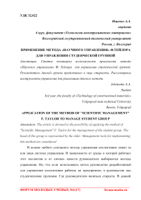 Применение метода "научного управления" Ф.Тейлора для управления студенческой группой