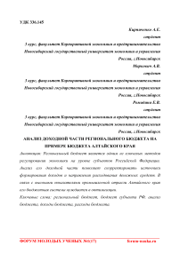 Анализ доходной части регионального бюджета на примере бюджета Алтайского края