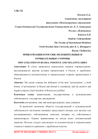 Приватизация в России: положительные и отрицательные стороны