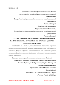 Трудности перевода авторских окказионализмов на примере слова "duckspeak" из "новояза" Джоржа Оруэлла (роман "1984")