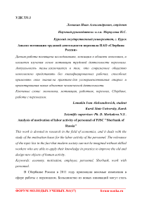 Анализ мотивации трудовой деятельности персонала ПАО "Сбербанк России"