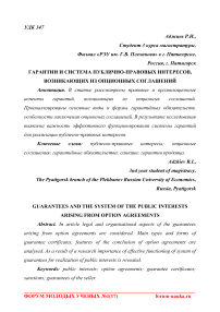 Гарантии и система публично-правовых интересов, возникающих из опционных соглашений