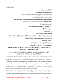 Особенности передачи образов на русский язык в романах Дэна Брауна