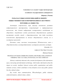 Роль массовых коммуникаций и связей с общественностью в формировании культурного потенциала общества