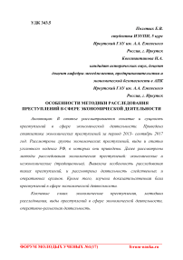 Особенности методики расследования преступлений в сфере экономической деятельности