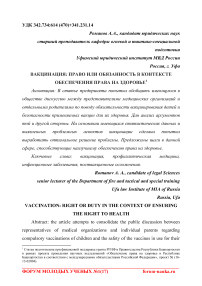 Вакцинация: право или обязанность в контексте обеспечения права на здоровье