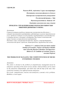 Проблема управления конкурентоспособностью микропредприятия туризма