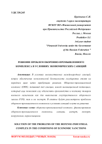 Решение проблем оборонно-промышленного комплекса в условиях экономических санкций