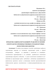 Проблемы защиты окружающей среды при хранении и переработке производственных отходов крупных логистических центров