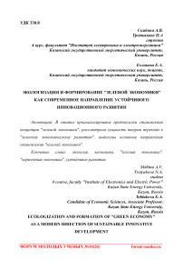 Экологизация и формирование "зеленой экономики" как современное направление устойчивого инновационного развития