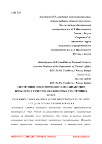 Электронное декларирование как направление повышения качества оказываемых таможенных услуг