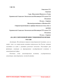 Анализ современной инвестиционной политики России