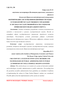 Формирование системы инновационных методов и технологий государственного управления в органах государственной власти субъектов Приволжского федерального округа