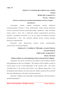 Анализ человека как самоорганизующаяся система в период античности