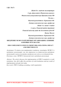 Внедрение МСФО 9 в кредитных организациях: влияние и первые результаты