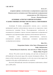 Основные аспекты развития народных художественных промыслов России на современном этапе