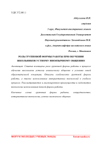 Роль групповой формы работы при обучении школьников устному иноязычному общению