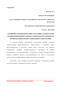 Специфика взаимодействия сотрудника клиентской службы пенсионного фонда с психологом в процессе профилактики профессионального выгорания