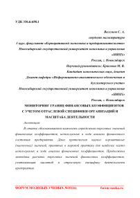 Мониторинг границ финансовых коэффициентов с учетом отраслевой специфики организаций и масштаба деятельности