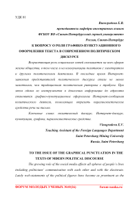 К вопросу о роли графико-пунктуационного оформления текста в современном политическом дискурсе