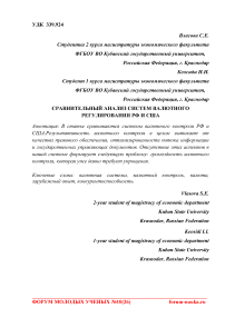 Сравнительный анализ систем валютного регулирования РФ и США