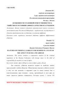 Особенности уголовной ответственности за убийство в состоянии аффекта в России и за рубежом