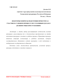 Некоторые вопросы подготовки прокурора к участию в судебном процессе по уголовным делам о должностных преступлениях