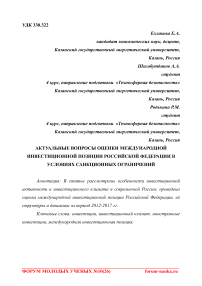 Актуальные вопросы оценки международной инвестиционной позиции Российской Федерации в условиях санкционных ограничений