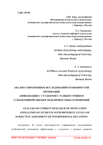 Анализ современных исследований особенностей мотивации аффилиации у студентов с разным уровнем субъективной оценки межличностных отношений