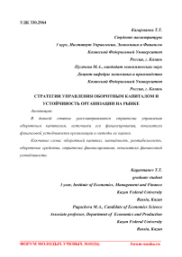 Стратегии управления оборотным капиталом и устойчивость организации на рынке