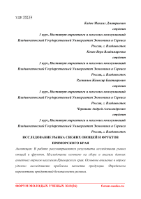 Исследование рынка свежих овощей и фруктов Приморского края