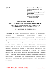 Некоторые вопросы организационно - правового механизма обеспечения безопасности в сфере физической культуры и спорта: проблемы и пути решения