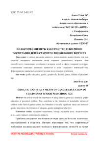 Дидактические игры как средство гендерного воспитания детей старшего дошкольного возраста