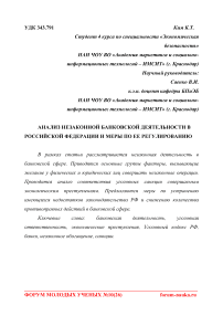 Анализ незаконной банковской деятельности в Российской Федерации и меры по ее регулированию