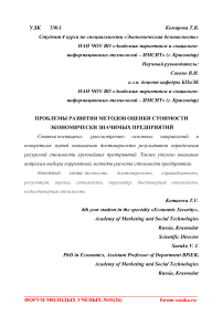 Проблемы развития методов оценки стоимости экономически значимых предприятий