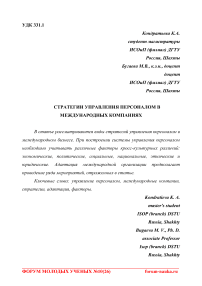 Стратегии управления персоналом в международных компаниях