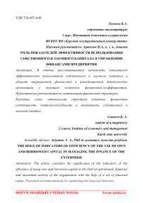 Роль показателей эффективности использования собственного и заемного капитала в управлении финансами предприятия