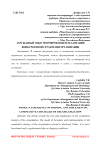 Зарубежный опыт формирования и реализации конкурентной стратегии организации