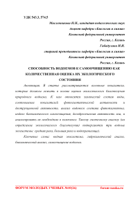 Способность водоемов к самоочищению как количественная оценка их экологического состояния