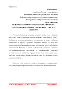 Значение и особенности реализации механизма государственно-частного партнерства в сельском хозяйстве