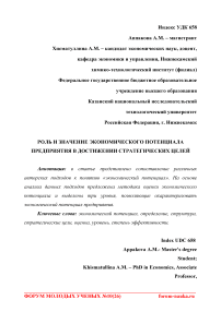 Роль и значение экономического потенциала предприятия в достижении стратегических целей